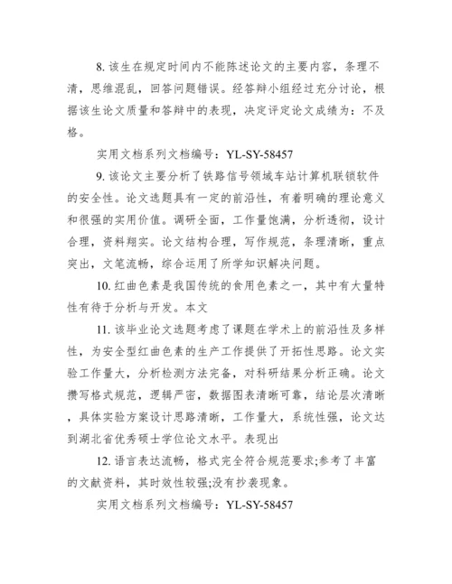 最新本科毕业论文指导者评语.docx