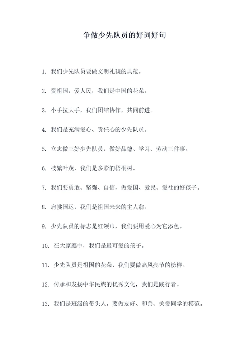 争做少先队员的好词好句