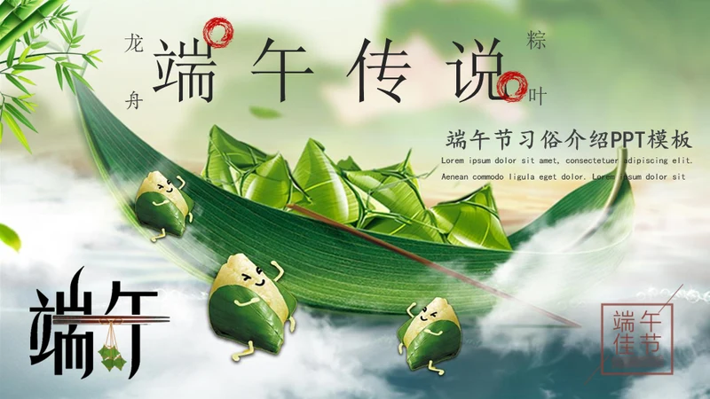 端午节龙舟粽子船通用PPT模板