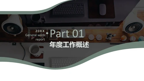 商务休闲年终工作总结通用PPT模板
