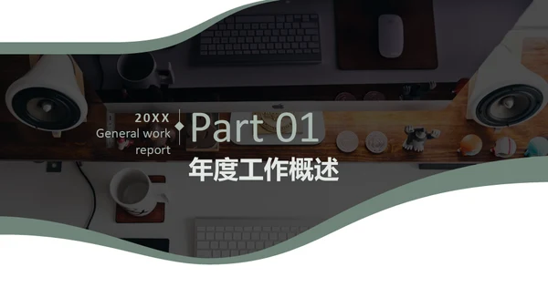 商务休闲年终工作总结通用PPT模板