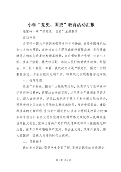 小学“党史、国史”教育活动汇报 (4).docx