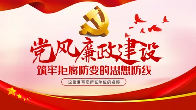 详细内容党风廉政反腐倡廉专题微党课模板