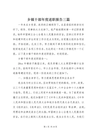 乡镇干部年度述职报告三篇.docx