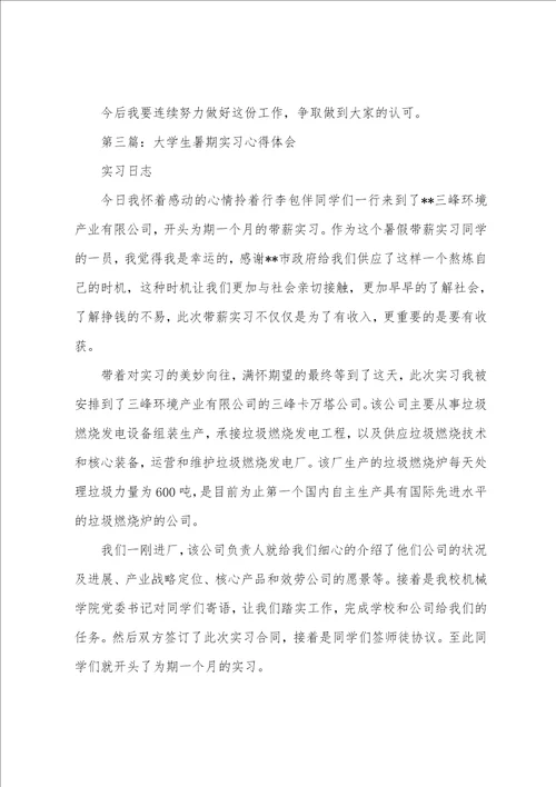 大学生暑期实习心得多篇