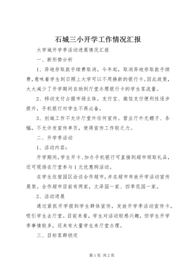 石城三小开学工作情况汇报 (3).docx