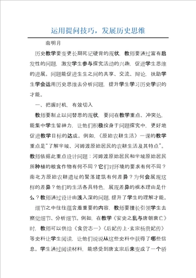 运用提问技巧，发展历史思维