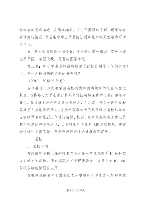 晨检和因病缺课登记报告制度.docx