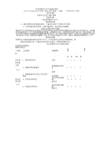 学生课堂学习行为观察记录表