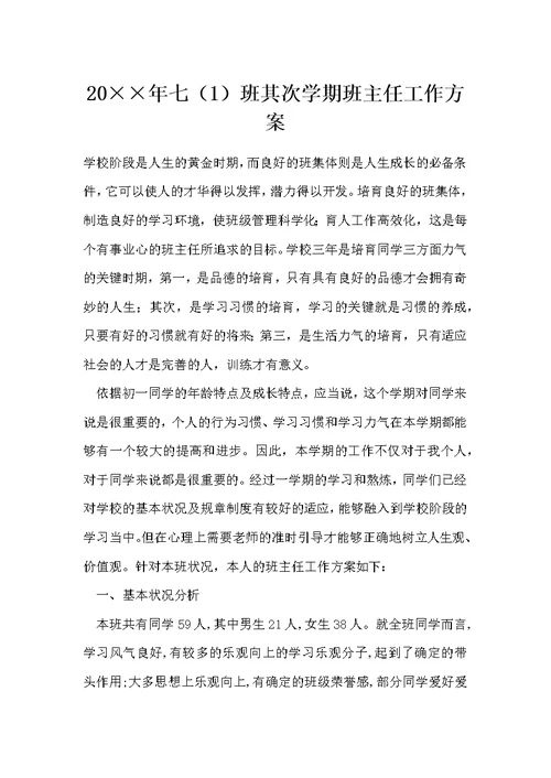 20××年七（1）班其次学期班主任工作方案