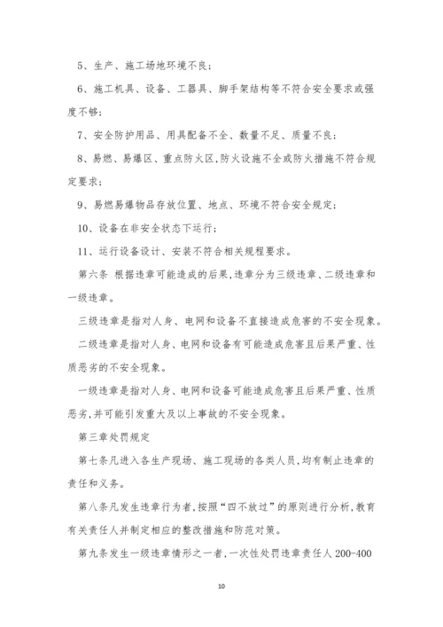 违章管理制度11篇.docx