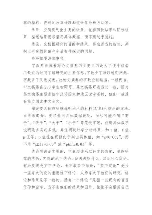浅谈结构式医学论文摘要的写作方法.docx