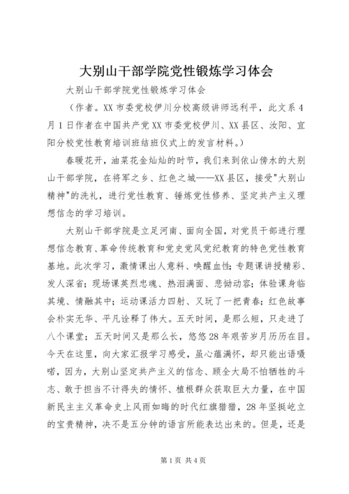 大别山干部学院党性锻炼学习体会 (2).docx