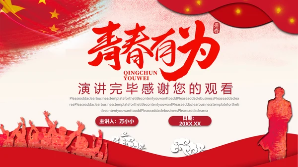 青春有为五四青年节活动策划通用PPT模板
