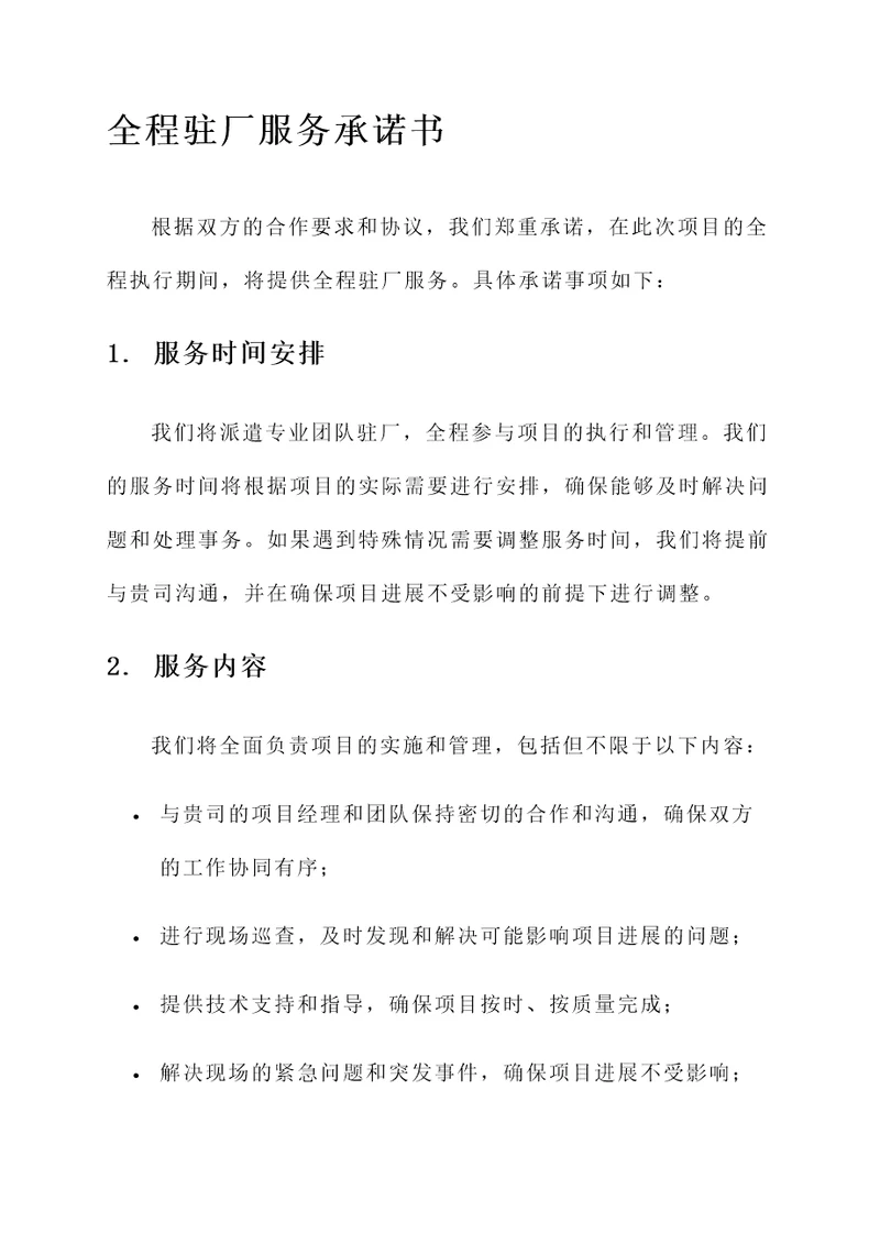 全程驻厂服务承诺书