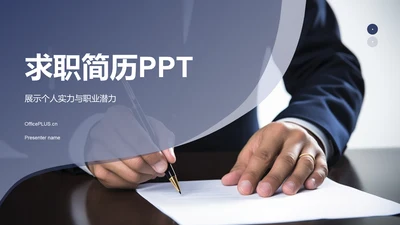 蓝色商务风岗位竞聘个人简历PPT模板