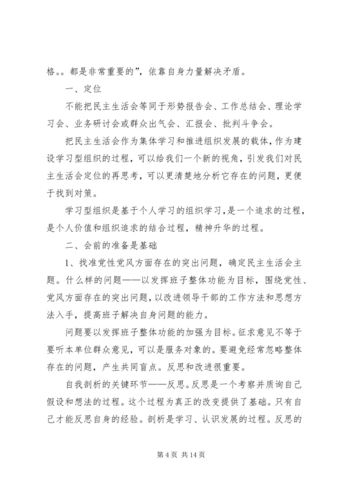 如何开好领导班子民主生活会 (6).docx