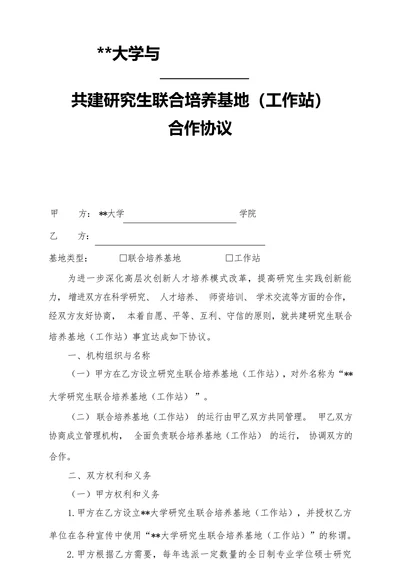 共建研究生联合培养合作协议