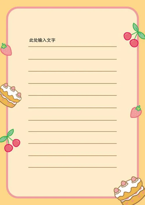 香甜蛋糕手帐信纸word模板