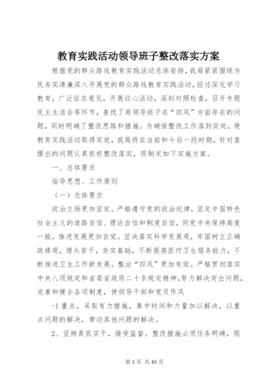 教育实践活动领导班子整改落实方案.docx