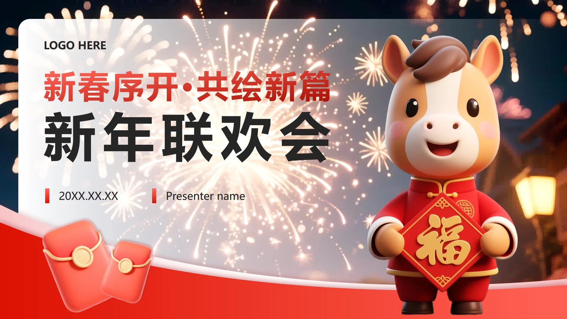 红色卡通风马年新春联欢会封面PPT单页