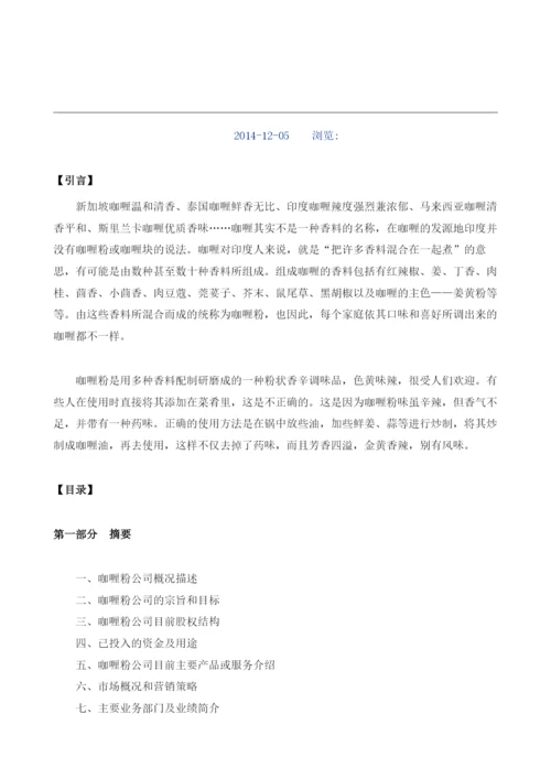 咖喱粉项目商业计划书模板.docx