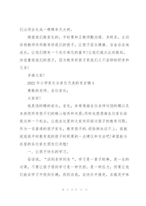 2022年小学家长会家长代表的发言稿.docx