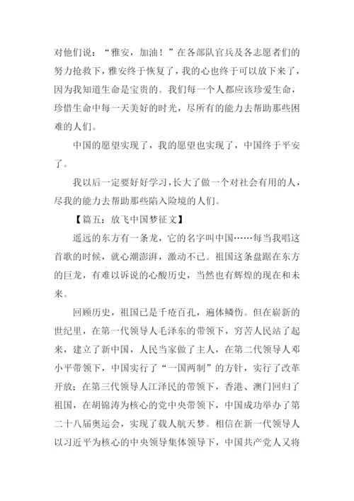 放飞中国梦征文-1.docx