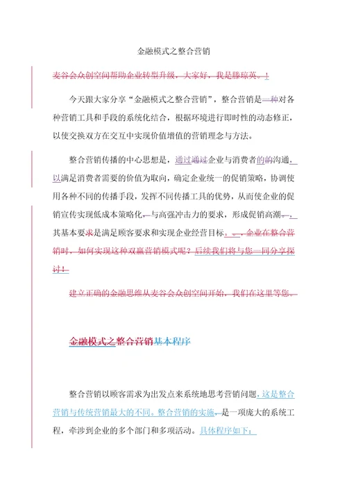 金融模式之整合营销