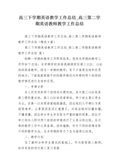 高三下学期英语教学工作总结_高三第二学期英语教师教学工作总结.docx