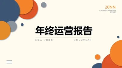 白色扁平风年终运营总结述职通用PPT模板