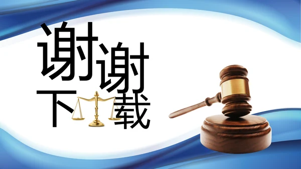 蓝色大气法律知识讲座宣传动态PPT