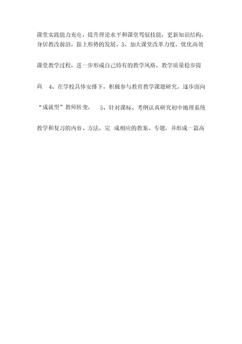 教师个人专业发展五年规划