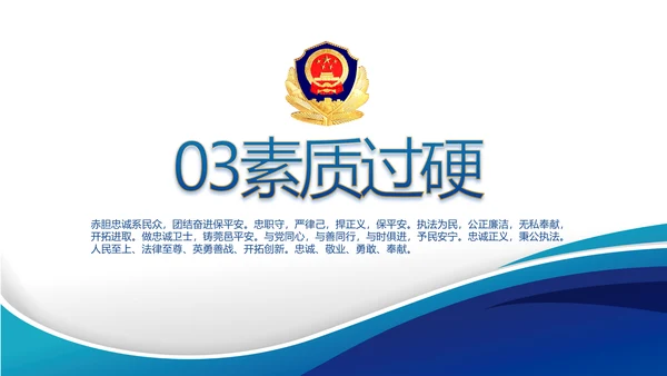 执法为民公正廉洁公安警察动态PPT