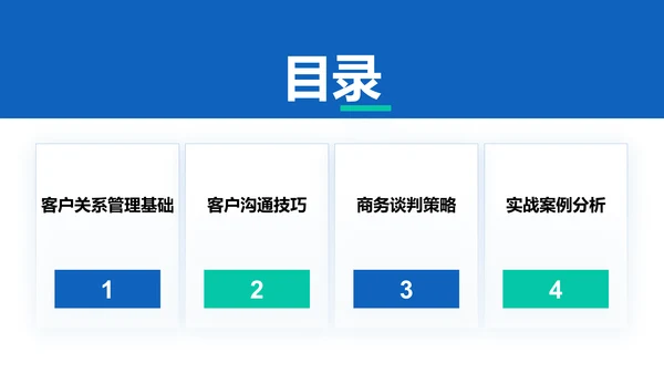 蓝色商务风客户关系管理与商务谈判技巧PPT模板