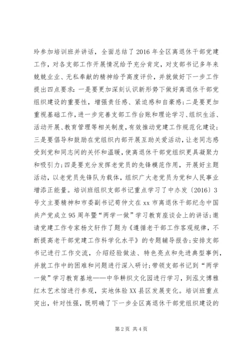 离退休干部党支部书记专题培训会议简讯.docx