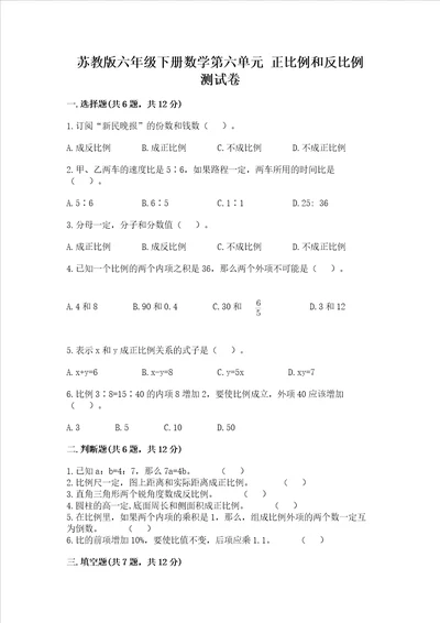 苏教版六年级下册数学第六单元 正比例和反比例 测试卷（考点梳理）