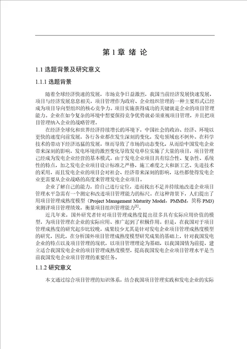 发电企业项目管理成熟度应用分析分析