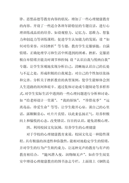 浅谈学校心理健康教育的主要途径和方法