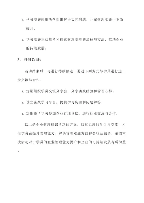 企业管理授课活动方案