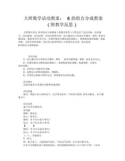 大班数学活动教案：6的组合分成教案(附教学反思)