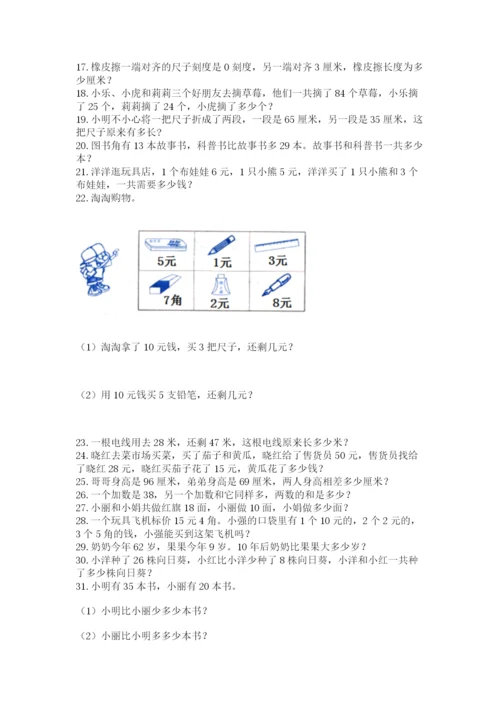 二年级上册数学解决问题100道精品（实用）.docx