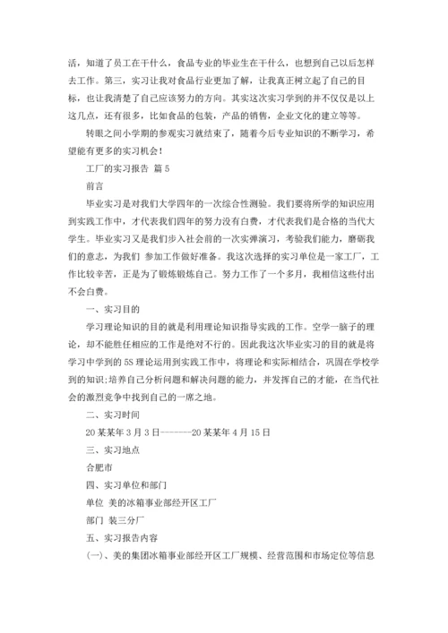 有关工厂的实习报告模板集合五篇.docx