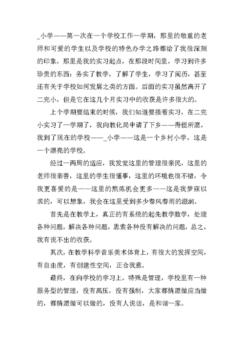 师范生教育实习总结报告（精选）