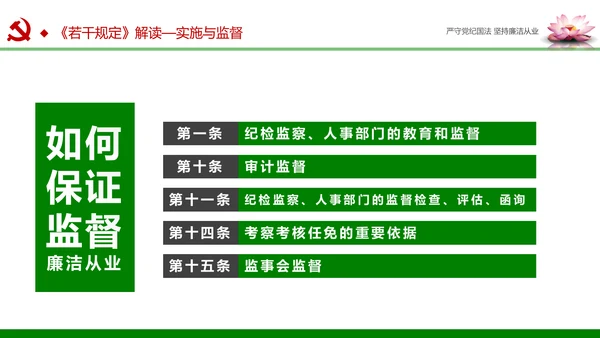 廉洁从业从政从严治党教育PPT课件模板