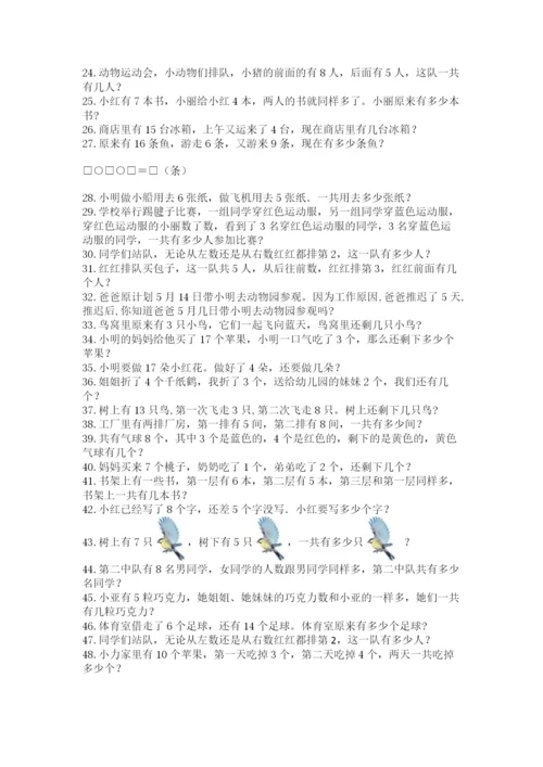 小学一年级数学应用题大全精品【考点梳理】.docx