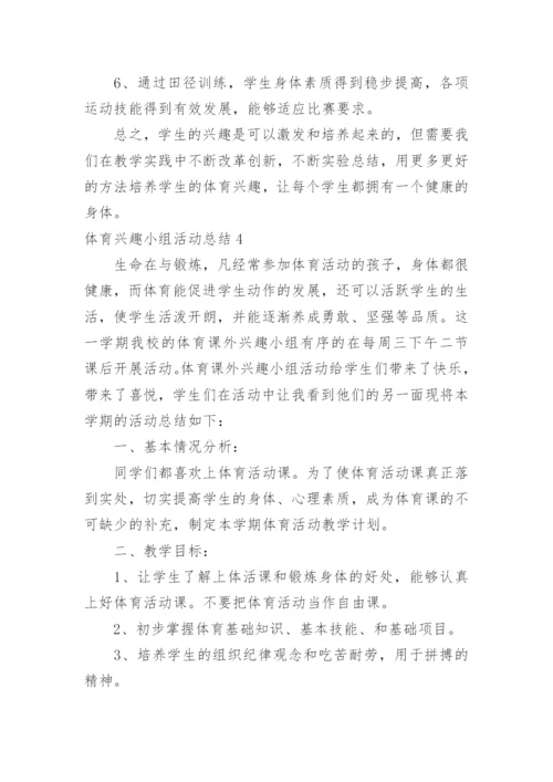 体育兴趣小组活动总结_1.docx