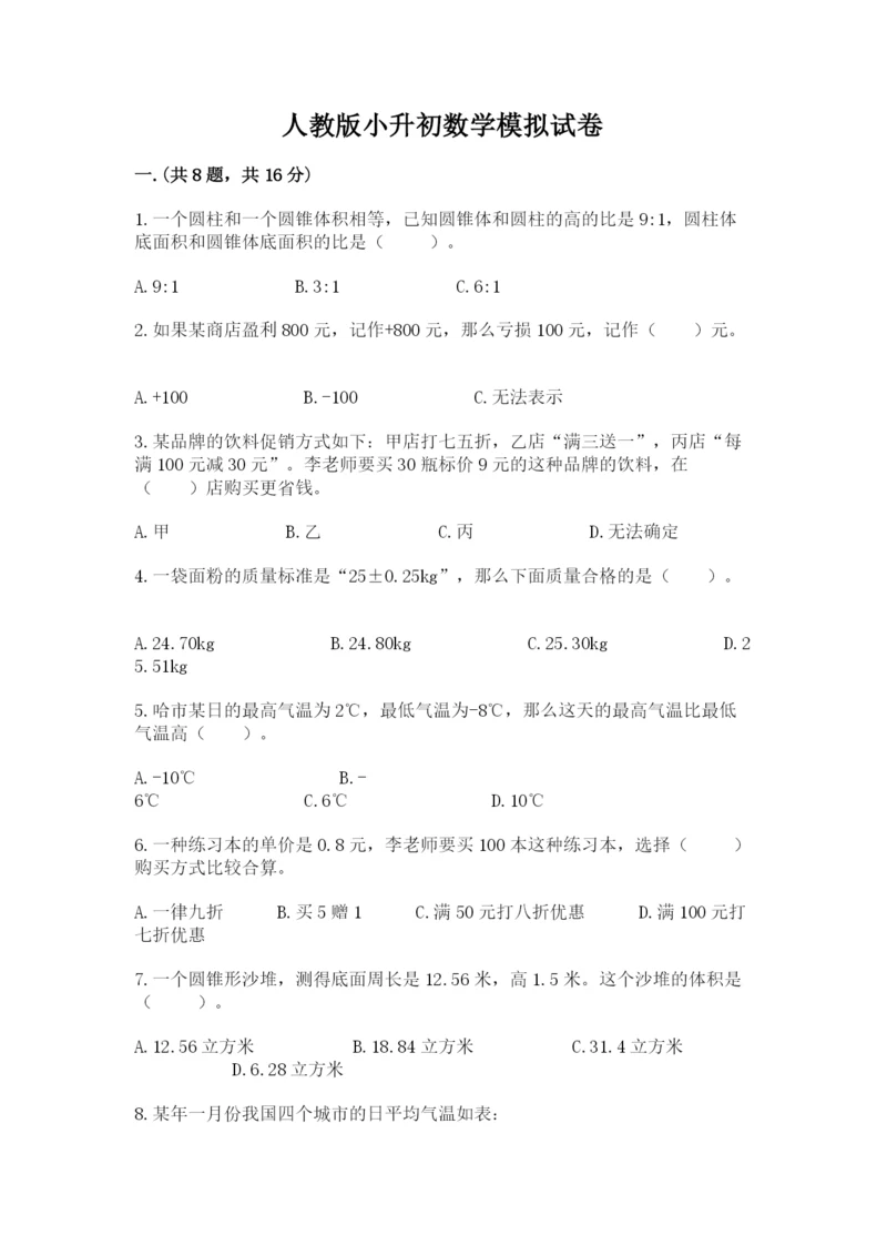 人教版小升初数学模拟试卷附参考答案（黄金题型）.docx