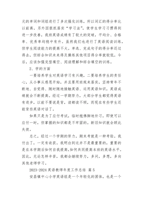 2023-2024英语教师年度工作总结.docx