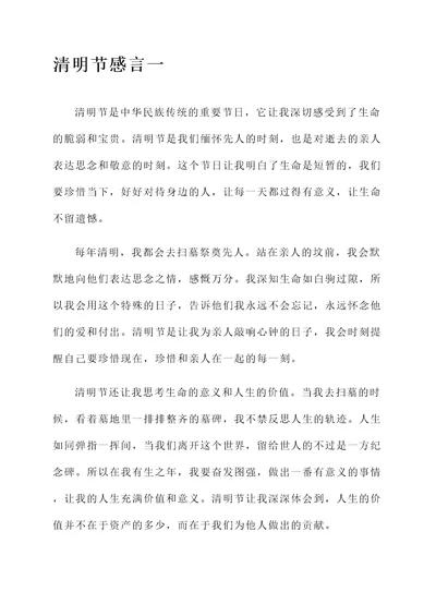 对清明节的一句话感言